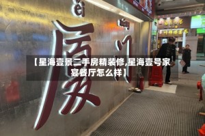 【星海壹景二手房精装修,星海壹号家宴餐厅怎么样】