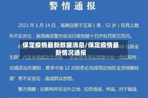 保定疫情最新数据消息/保定疫情最新情况通报