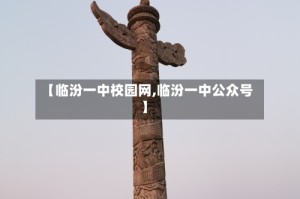 【临汾一中校园网,临汾一中公众号】