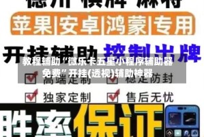 教程辅助“微乐卡五星小程序辅助器免费”开挂(透视)辅助神器