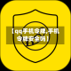 【qq手机令牌,手机令牌安全吗】