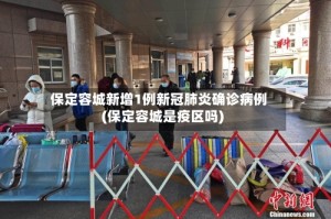 保定容城新增1例新冠肺炎确诊病例(保定容城是疫区吗)