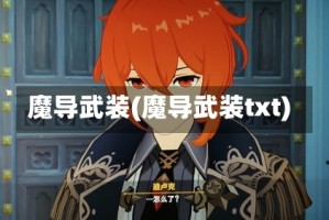 魔导武装(魔导武装txt)