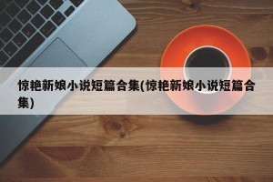 惊艳新娘小说短篇合集(惊艳新娘小说短篇合集)