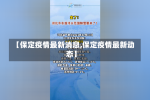 【保定疫情最新消息,保定疫情最新动态】