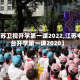 【江苏卫视开学第一课2022,江苏电视台开学第一课2020】