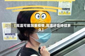 【高温可能加重疫情,高温还会持续多久】