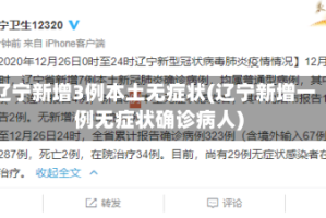 辽宁新增3例本土无症状(辽宁新增一例无症状确诊病人)