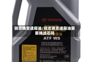 锐志换变速箱油/锐志换变速箱油需要换滤芯吗