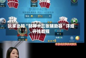 玩家必知“财神十三张辅助器”详细开挂教程