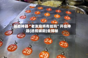 辅助神器“老友麻将有挂吗”开挂神器{透视辅助}全揭秘