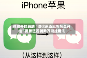 教程开挂辅助“微信讯奇麻将怎么开挂”揭秘透视辅助万能挂用法