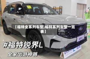 【福特全系列车型,福特系列车型一览表】