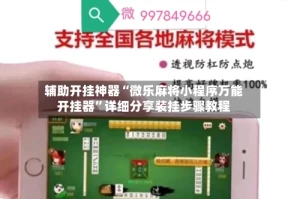 辅助开挂神器“微乐麻将小程序万能开挂器”详细分享装挂步骤教程