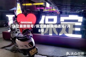 保定最新限号/保定最新限号通知7月8号