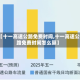 【十一高速公路免费时间,十一高速公路免费时间怎么算】