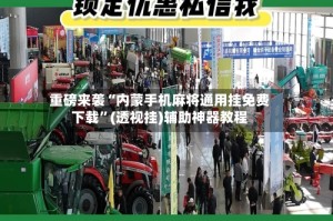 重磅来袭“内蒙手机麻将通用挂免费下载”(透视挂)辅助神器教程