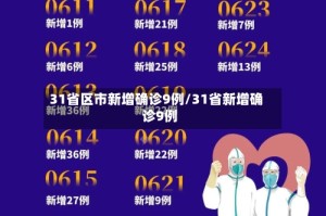31省区市新增确诊9例/31省新增确诊9例 
