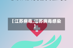 【江苏病毒,江苏病毒感染】