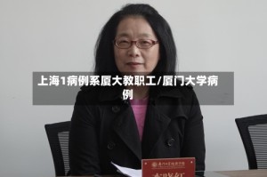 上海1病例系厦大教职工/厦门大学病例
