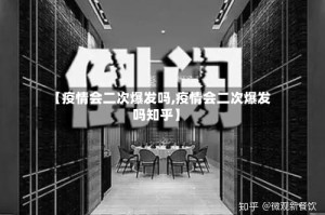 【疫情会二次爆发吗,疫情会二次爆发吗知乎】