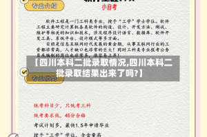 【四川本科二批录取情况,四川本科二批录取结果出来了吗?】