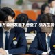 【张万森朋友圈下老登了,张万生简介】
