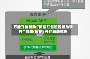 万能开挂辅助“微信红包透视辅助软件”作弊(透视) 开挂辅助教程