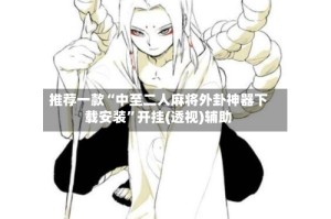 推荐一款“中至二人麻将外卦神器下载安装”开挂(透视)辅助