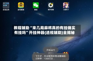 教程辅助“来几局麻将真的有挂确实有挂吗”开挂神器{透视辅助}全揭秘