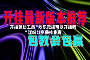 开挂辅助工具“欢乐竞技可以开挂吗”详细分享装挂步骤