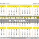 2024年春节调休日历表/2024年春节几月几号星期几