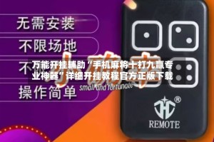 万能开挂辅助“手机麻将十打九赢专业神器”详细开挂教程官方正版下载
