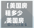 【美国房租多少,美国房租多少钱一个月一室一厅】