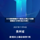 【31省新增确诊11例本土8例,31省新增确诊109例 本土96例】