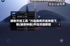 辅助开挂工具“兴动麻将开挂神器下载(辅助神器)开挂详细教程