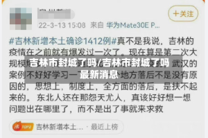 吉林市封城了吗/吉林市封城了吗最新消息