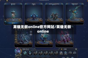 英雄无敌online官方网站/英雄无敌online