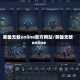 英雄无敌online官方网站/英雄无敌online