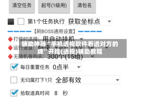 辅助神器“手机透视软件看透对方的牌”开挂(透视)辅助教程