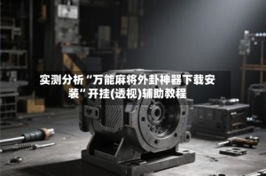 实测分析“万能麻将外卦神器下载安装”开挂(透视)辅助教程