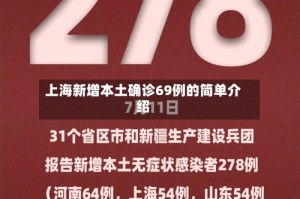 上海新增本土确诊69例的简单介绍