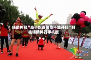 辅助神器“牵手跑得快能不能开挂”科技辅助神器手机版