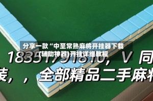 分享一款“中至常熟麻将开挂器下载(辅助神器)开挂详细教程