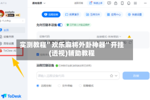 实测教程”欢乐麻将外卦神器”开挂(透视)辅助教程