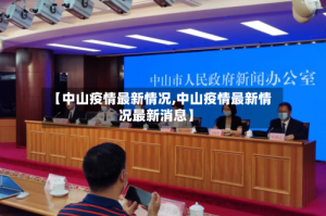 【中山疫情最新情况,中山疫情最新情况最新消息】