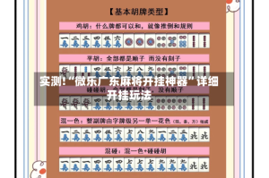 实测!“微乐广东麻将开挂神器”详细开挂玩法