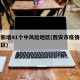 西安新增41个中风险地区(西安市疫情中风险地区)