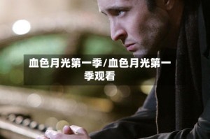 血色月光第一季/血色月光第一季观看