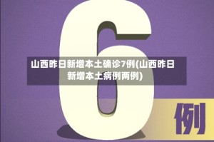 山西昨日新增本土确诊7例(山西昨日新增本土病例两例)